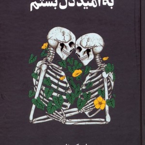 به امید دل بستم