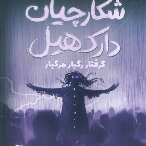 شکارچیان دارک هیل نشر مهرسا