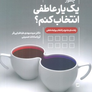 چطور یک یار عاطفی انتخاب کنم؟