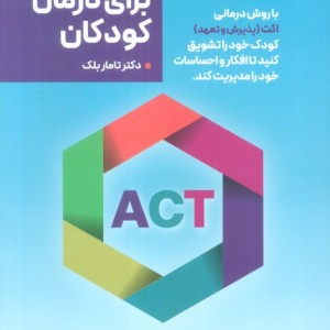 ACT برای درمان کودکان