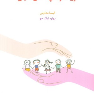 تربیت کودکان مستقل اندیش