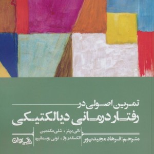 تمرین اصولی در رفتار درمانی دیالکتیکی