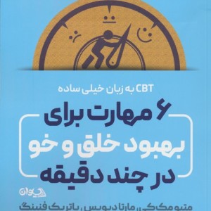 6 مهارت برای بهبود خلق و خو در چند دقیقه