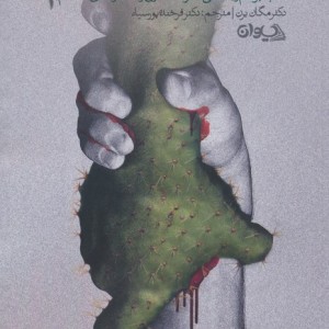 حمایت ناسالم