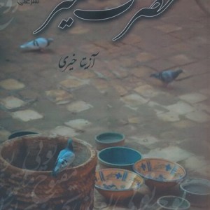 کتاب حضرت میر