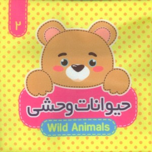 حیوانات وحشی 2 زبانه