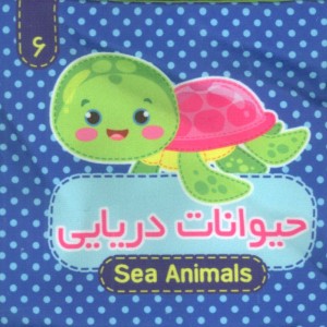 حیوانات دریایی 2 زبانه