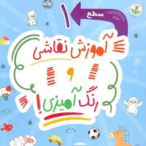 آموزش نقاشی و رنگ آمیزی سطح 1