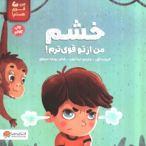 خشم من از تو قوی ترم!