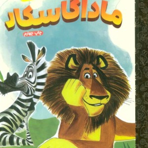 ماداگاسکار