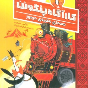 کارآگاه پنگوئن 4