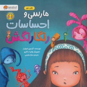 مارسی و احساسات رنگارنگش