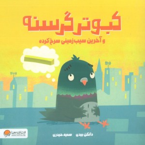 کتاب کبوتر گرسنه و آخرین سیب زمینی سرخ کرده گلاسه