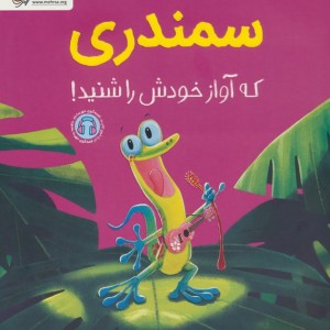 کتاب سمندری که آواز خودش را شنید گلاسه