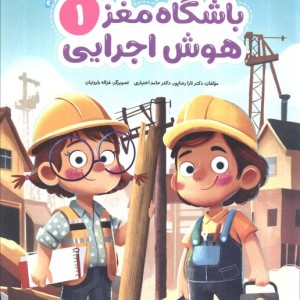 کتاب باشگاه مغز 1هوش اجرایی