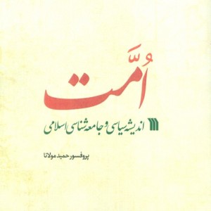 امت اندیشه سیاسی و جامعه شناسی اسلامی