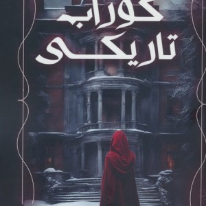 کوراب تاریکی