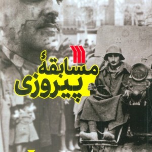 مسابقه پیروزی
