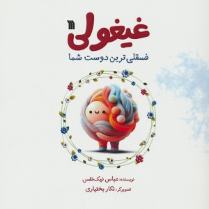 غیغولی