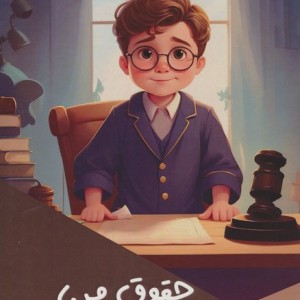 حقوق من