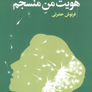 هویت من منسجم