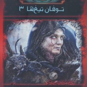 آوای یخ و آتش 7