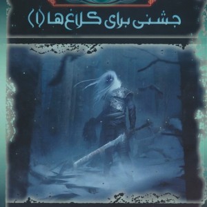 آوای یخ و آتش 8