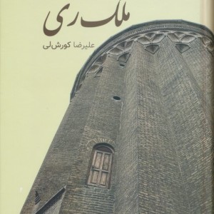 ملک ری