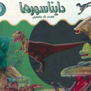 دایناسورها نشر جابیرو