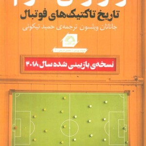 کتاب واژگونی هرم تاریخ تاکتیک های فوتبال