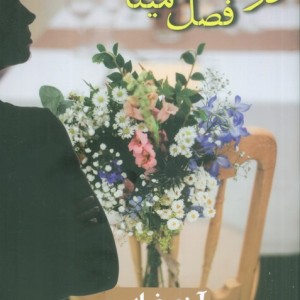 در ابتدای فصل مینا