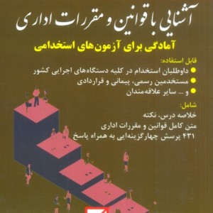 آشنایی با قوانین و مقررات اداری