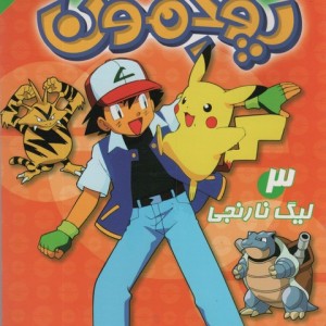 لیگ نارنجی پوکمون 3