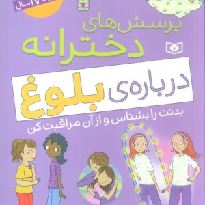 پرسش های دخترانه درباره ی بلوغ 2