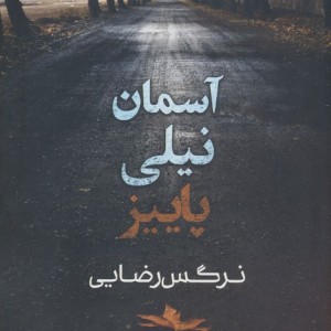 آسمان نیلی پاییز
