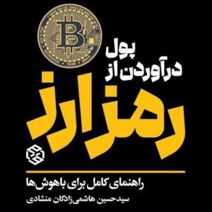 کتاب پول درآوردن از رمز ارز راهنمای کامل برای باهوش ها