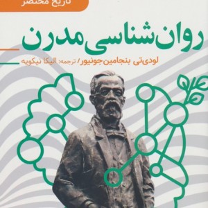 روان شناسی مدرن
