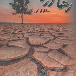 رها در باد