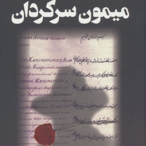میمون سرگردان