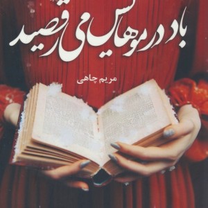 باد در موهایش می رقصید