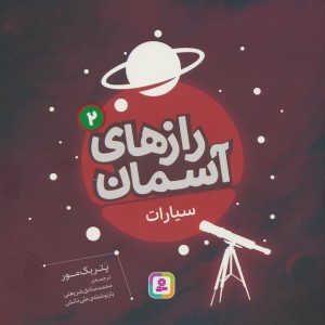رازهای آسمان 2