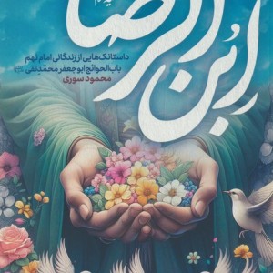 ابن الرضا علیه السلام