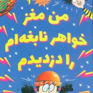 من مغز خواهر نابغه ام را دزدیدم