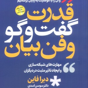 قدرت گفت و گو و فن بیان