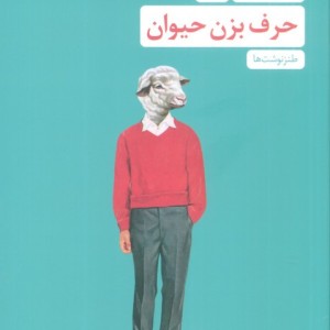 حرف بزن حیوان