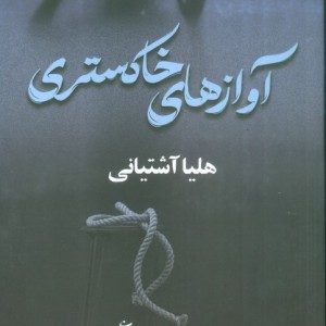 آوازهای خاکستری