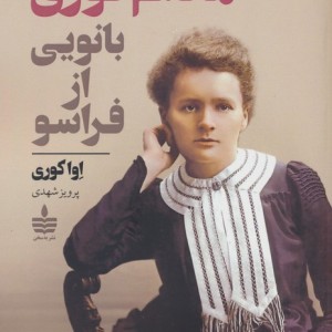 مادام کوری بانویی از فراسو
