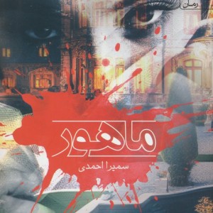 ماهور