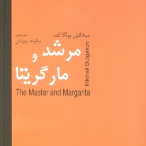 کتاب مرشد و مارگریتا