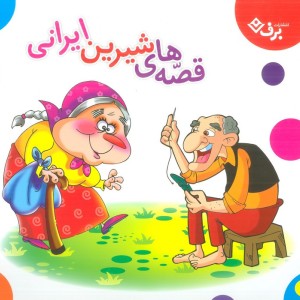 مجموعه قصه های شیرین ایرانی